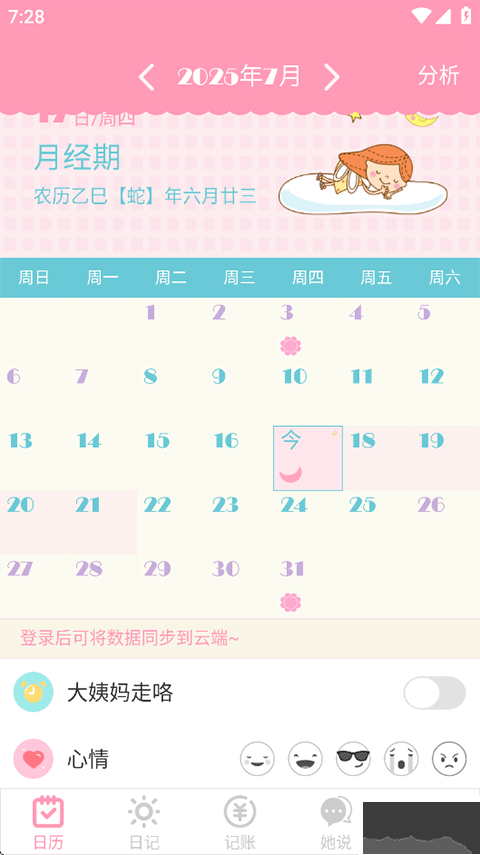 女生日历app