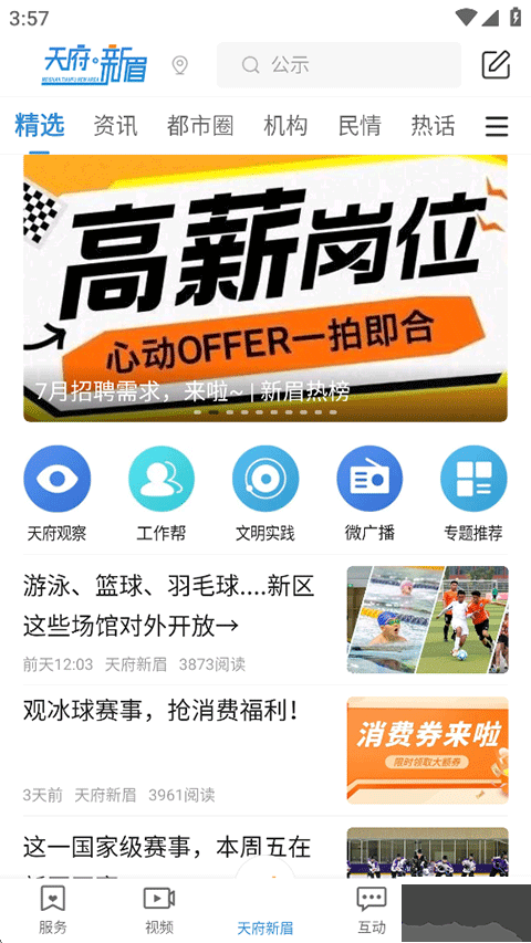 天府新眉app免费版