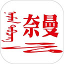 活力奈曼云安卓版