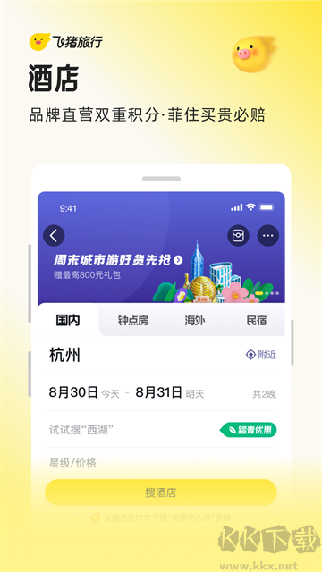飞猪旅行出行预订