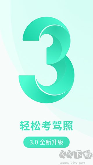 元贝驾考极速版