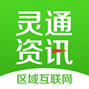 灵通资讯免费版
