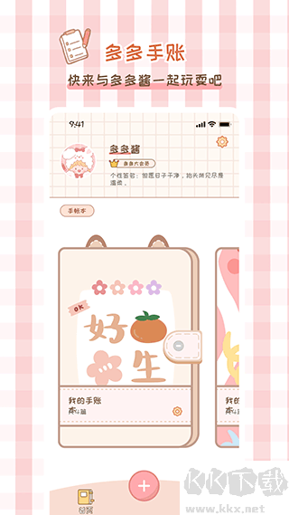 多多手帐手机版