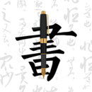 钢笔字帖正式版