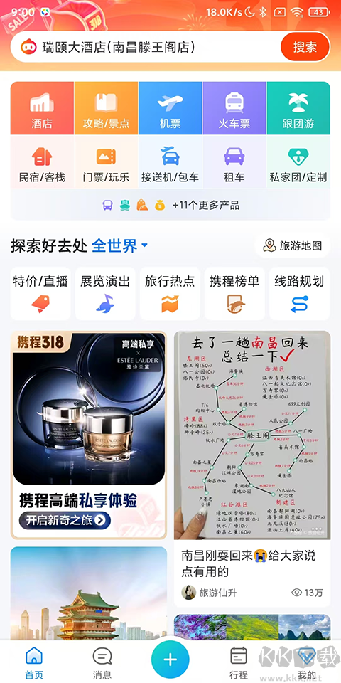 携程旅行一站式预订