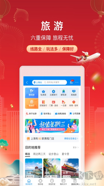携程旅行一站式预订