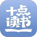 十点读书免费版