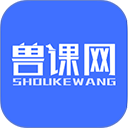兽课网手机版
