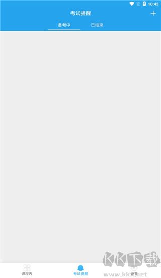 满分课程表app