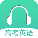高考英语听力素材库软件