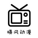 横风动漫安卓纯净版