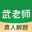 武老师快答安卓版