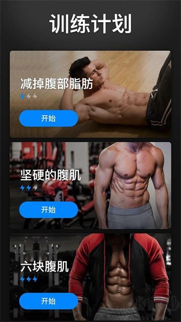 30天内练出六块腹肌软件