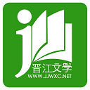 晋江文学城安卓版