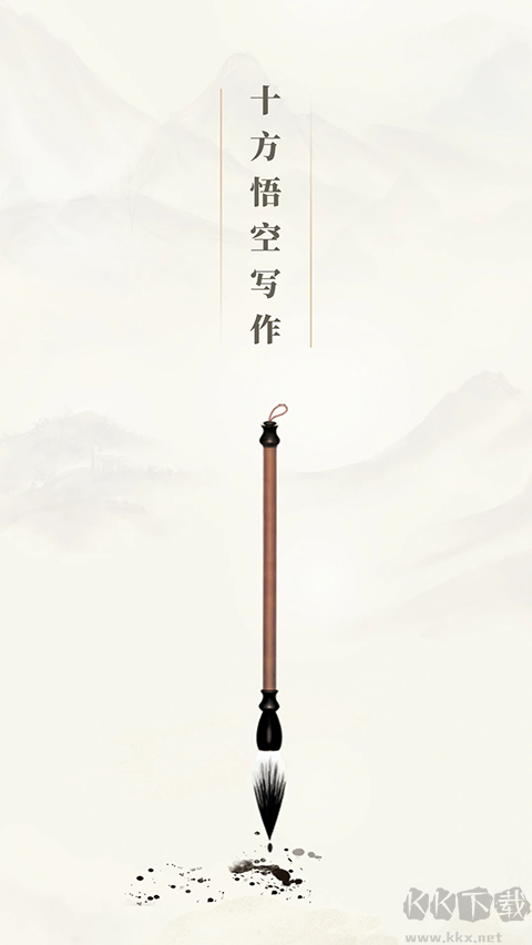 十方悟空写作手机版