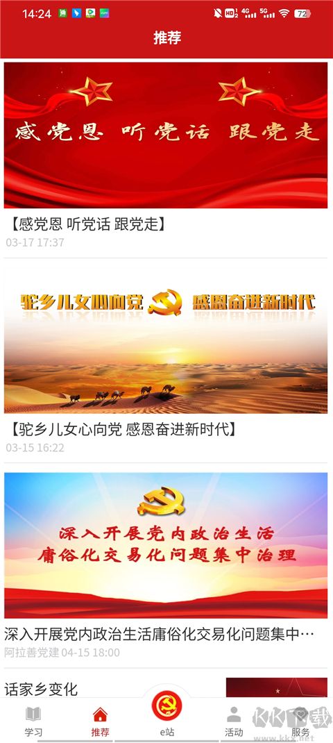 驼乡e站智慧党建手机版