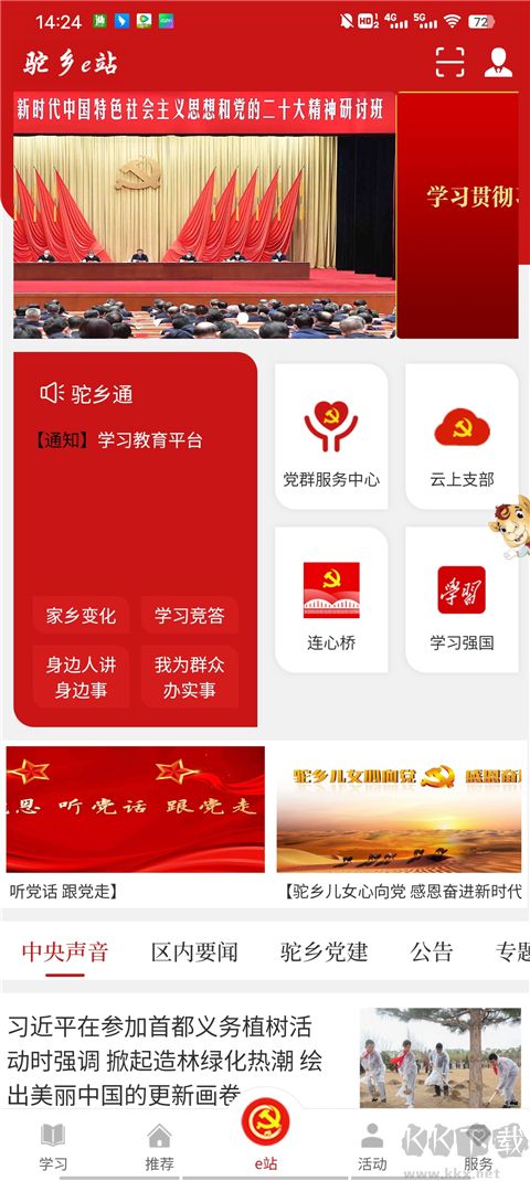 驼乡e站智慧党建手机版