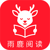 雨鹿阅读无广告版