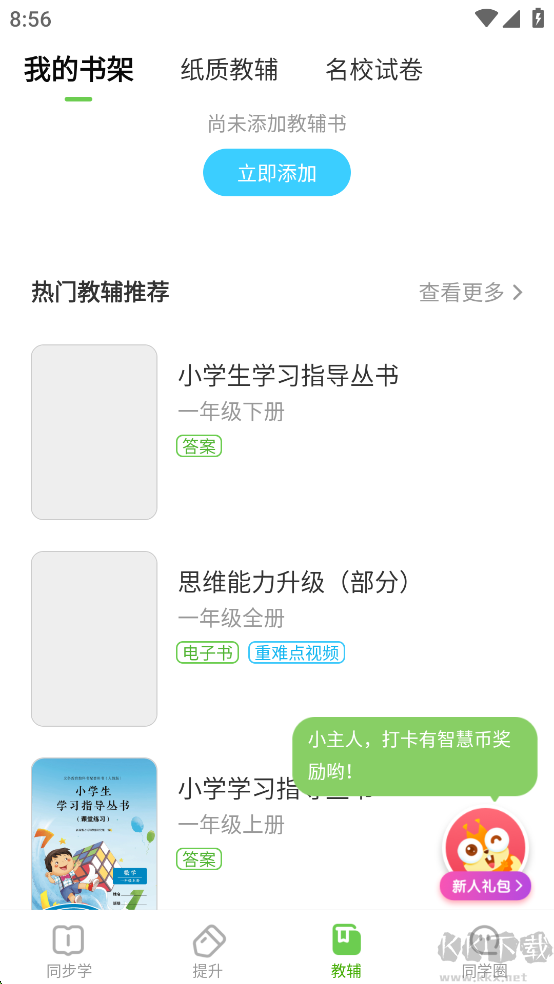 闽教学数字资源APP