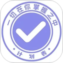 计划表标准版