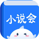 小说会安卓app