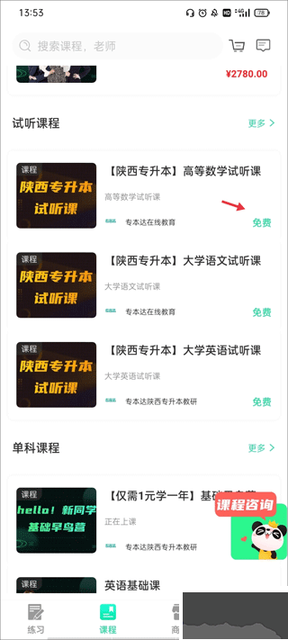 专本达免费版