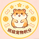 班级宠物积分软件