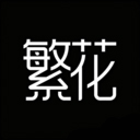 繁花动漫软件
