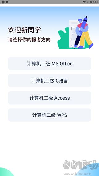 计算机二级宝典安卓最新版