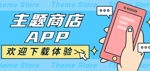 手机主题商店软件大全-主题应