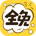 全免漫画安卓版