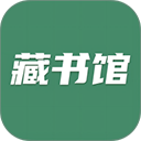 藏书馆电子书借阅软件