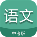 中考语文通app