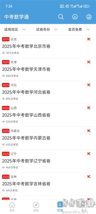 中考数学通安卓免费版