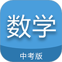 中考数学通安卓免费版