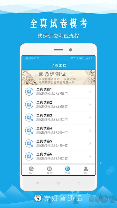 学好普通话手机版