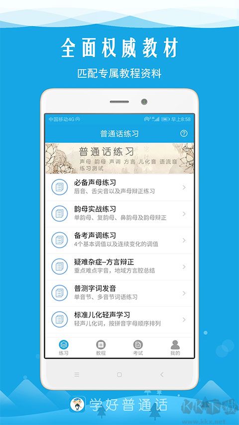 学好普通话手机版