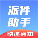派件助手安卓版
