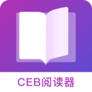 CEB阅读器app安卓版