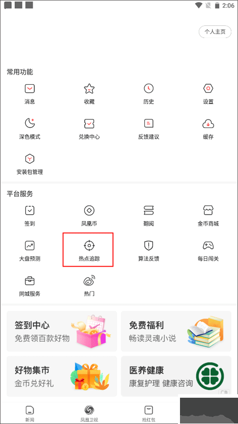 凤凰新闻极速版