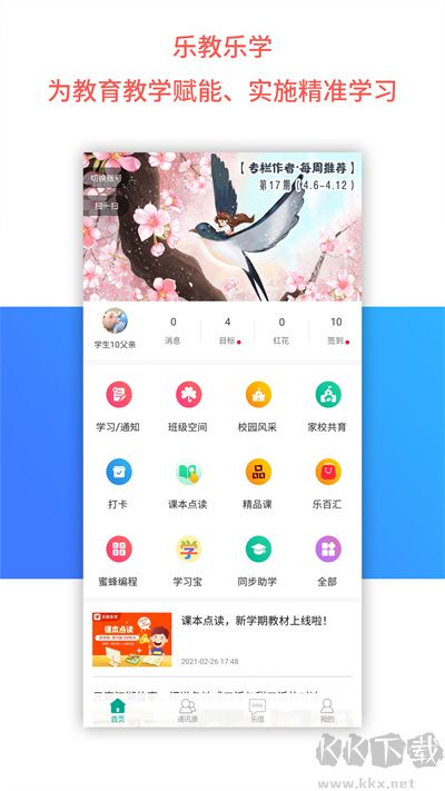 乐教乐学家校沟通软件