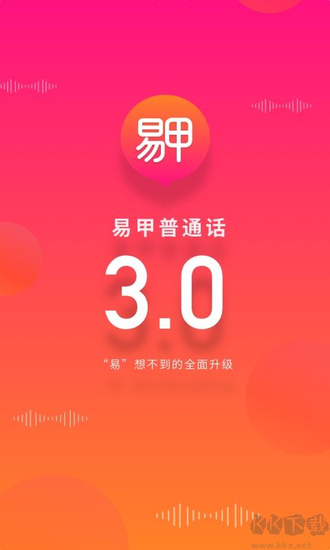 易甲普通话免费版