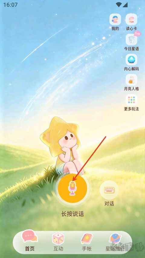 星言免费版