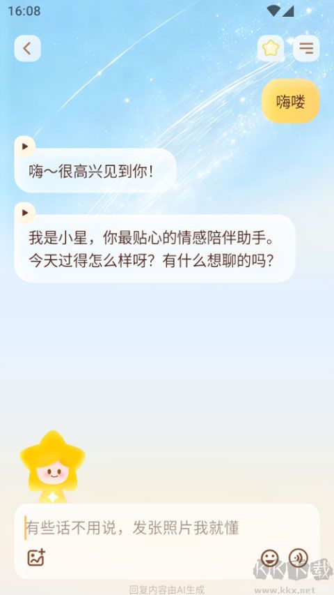 星言免费版