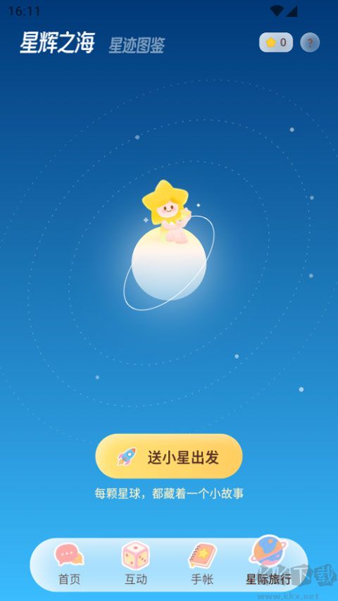 星言免费版