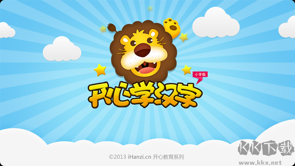 开心学汉字最新版
