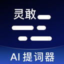 灵敢提词器手机版