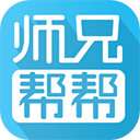 师兄帮帮官方版