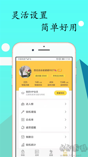 锁机达人app官方版