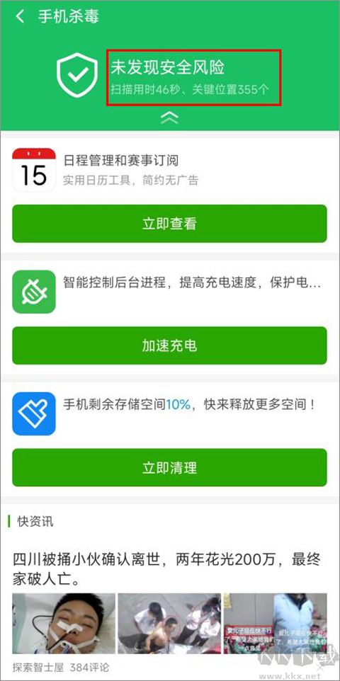 360手机杀毒免费版